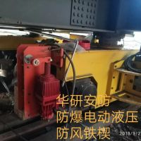 防爆電動(dòng)液壓防風(fēng)阻軌器防溜車(chē)YFX500/80-EX